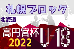 2022年度  高円宮杯JFA U-18サッカー北海道 ブロックリーグ札幌 優勝はコンサドーレ札幌！最終結果掲載！