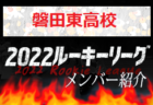 【藤枝東⾼校（静岡県）メンバー紹介】 2022 東海ルーキーリーグU-16