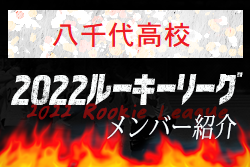 八千代高校 千葉県 メンバー紹介 22 スポらぼルーキー参入リーグu 16 ジュニアサッカーnews