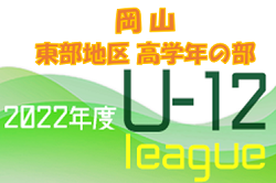 2022年度 第47回 岡山県東部少年サッカーリーグ（高学年の部）9/25までの結果掲載！次回日程お待ちしています