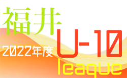 JFA U-10福井県サッカーリーグ 2022　結果速報5/28