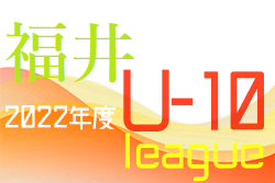 JFA U-10福井県サッカーリーグ 2022　結果、日程情報お待ちしております