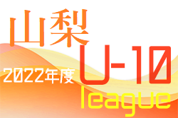 2022山梨県U-10サッカーリーグ後期　3/26結果募集