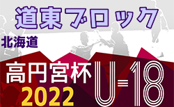 2022年度  高円宮杯JFA U-18サッカー北海道 ブロックリーグ道東 8/20結果速報！