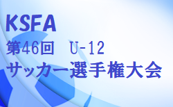 2022年度 KSFA第46回U-12サッカー選手権大会(旧ニッポンハムカップ)  9/3.4開催 組合せ掲載！