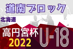 2022年度  高円宮杯JFA U-18サッカー北海道 ブロックリーグ道南 10/1,2プレーオフ結果速報！