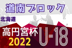 2022年度  高円宮杯JFA U-18サッカー北海道 ブロックリーグ道南 優勝は駒大苫小牧top！プレーオフ結果掲載！