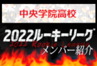 【正智深谷高校（埼玉県）メンバー紹介】 2022 スポラボルーキー参入リーグU-16