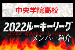 【中央学院高校（千葉県）メンバー紹介】 2022 スポラボルーキー参入リーグU-16