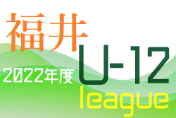 JFA U-12福井県サッカーリーグ 2022　結果速報5/21