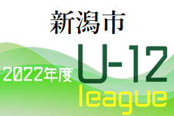 2022年度 新潟市リーグ（後期）新潟　優勝はジェス新潟東！全結果掲載