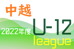 2022年度 JFA U-12中越サッカーリーグ後期　優勝は長岡JY！引き続き順位結果お待ちしております