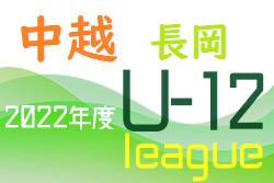 ＜長岡＞2022年度 JFA U-12中越サッカーリーグ前期（新潟）最終結果お待ちしております