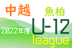 ＜魚沼・柏崎＞2022年度 JFA U-12中越サッカーリーグ前期（新潟）優勝はグランヴォーチェ柏崎！D.Eブロック最終結果募集