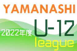 JFAU-12サッカーリーグ2022山梨県 前期　 最終結果、入替戦結果掲載！