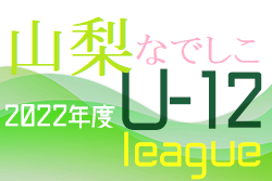 JFA U-12サッカーリーグ2022山梨県なでしこリーグ　6/18結果更新 次回9/17