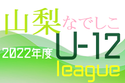 JFA U-12サッカーリーグ2022山梨県なでしこリーグ　優勝はFCふじざくら山梨JE！