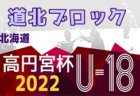 2022年度 函館地区高校秋季新人サッカー大会（北海道）優勝は函館大谷高校！情報ありがとうございます！