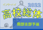 2022年度 学校総体 兼 全国高校総体 （インハイ）サッカー 埼玉県 西部支部予選 県大会出場6チーム決定！