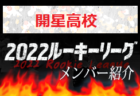 【徳島市立高校（徳島県）メンバー紹介】2022 四国ルーキーリーグU-16