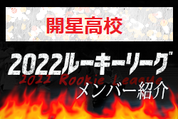 【開星高校（島根県）メンバー紹介】 2022 中国ルーキーリーグU-16