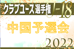 2022年度 第46回 日本クラブユースサッカー選手権大会（U-18）大会中国地区予選　決勝ラウンド　レノファ山口U-18が全国大会出場へ！