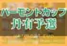 【山梨県】参加メンバー掲載！関東トレセンリーグU-16 2022（第2節：5/22）情報提供ありがとうございます！