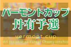 2022年度 JFAバーモントカップ第32回全日本U-12フットサル選手権大会丹有予選（兵庫）5/21結果速報！