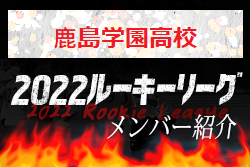 【⿅島学園⾼校（茨城県）メンバー紹介】 2022 関東ルーキーリーグU-16