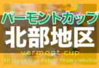 パロマカップ2022 第37回日本クラブユースサッカー選手権（U15）大会岐阜県大会 東海大会出場5チーム決定！優勝はFCV可児！