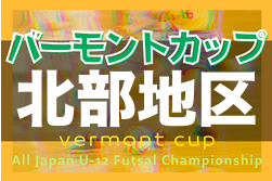 2022第10回ゆがふいんCUPバーモントカップ北部地区予選  優勝は羽地FC！沖縄