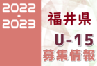 2022-2023 【東京】U-18 募集情報まとめ（2種、女子)