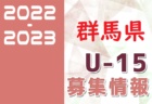 2022-2023 【千葉県】U-18 募集情報まとめ（2種、女子)