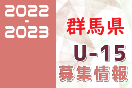 2022-2023 【群馬県】セレクション・体験練習会 募集情報まとめ（ジュニアユース・4種、女子）