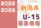 2022-2023 【福井県】U-18 募集情報まとめ（2種、女子)