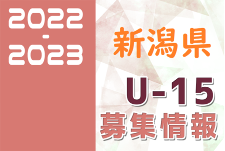 2022-2023 【新潟県】セレクション・体験練習会 募集情報まとめ（ジュニアユース・4種、女子）