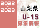 2022-2023 【埼玉県】U-18 募集情報まとめ（2種、女子)