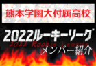 【ルーテル学院高校（熊本県）メンバー紹介】2022 球蹴男児U-16リーグ