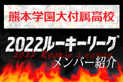 【熊本学園大付属高校（熊本県）メンバー紹介】2022 球蹴男児U-16リーグ