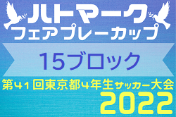 2022年度 ハトマークフェアプレーカップ 第41回 東京 4年生サッカー大会  第15ブロック 優勝はFC多摩川jr.！