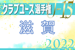 2022年度 第37回日本U15クラブユース選手権大会滋賀県大会 優勝は京都サンガF.C.U-15 SETA滋賀！