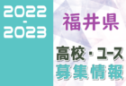 2022-2023 【石川県】U-18 募集情報まとめ（2種、女子)