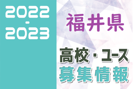 2022-2023 【福井県】U-18 募集情報まとめ（2種、女子)