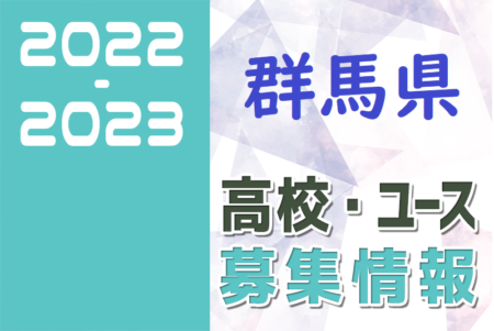 2022-2023 【群馬県】U-18 募集情報まとめ（2種、女子)