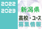 2022-2023 【石川県】セレクション・体験練習会 募集情報まとめ（ジュニアユース・4種、女子）