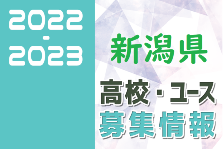 2022-2023 【新潟県】U-18 募集情報まとめ（2種、女子)