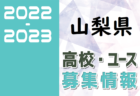 2022-2023 【埼玉県】セレクション・体験練習会 募集情報まとめ（ジュニアユース・4種、女子）