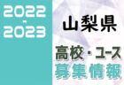 2022-2023 【東京】U-18 募集情報まとめ（2種、女子)