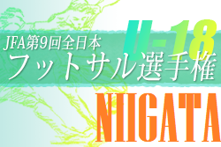 【大会中止】2022年度  JFA 第9回全日本U-18フットサル大会 新潟県大会