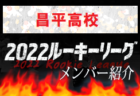 2022年度 関東高校サッカー大会 茨城県大会 県南地区予選　県大会出場校7校決定！情報ありがとうございます！